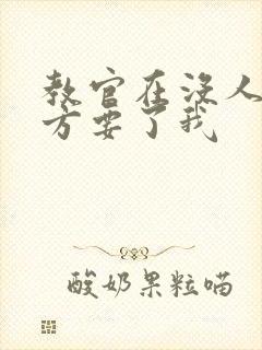 教官在没人的地方要了我