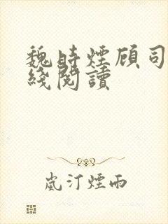 魏时烟顾司凌在线阅读