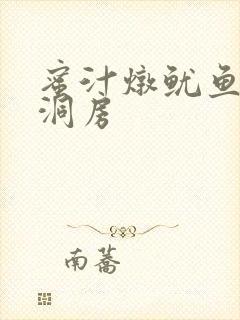 蜜汁炖鱿鱼续写洞房