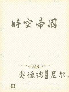 时空帝国