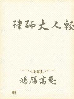 律师大人轻点疼