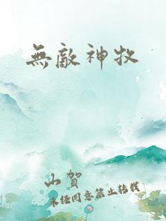 无敌神牧