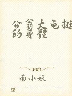 公翁大龟挺进我的身体