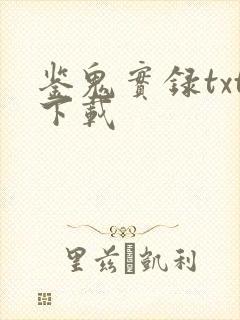 鉴鬼实录txt下载