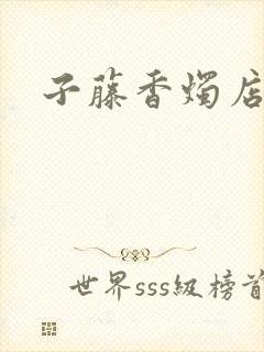 子藤香烛店手札