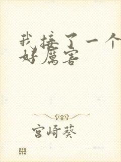 我接了一个客人好厉害