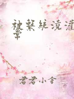 被系统浇灌的日常