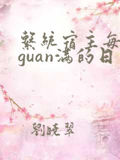 系统宿主每日被guan满的日常