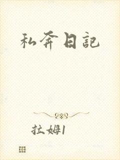 私奔日记
