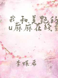 我和美艳的巨ru麻麻在线观看