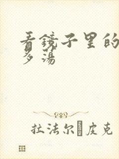 看镜子里的你有多荡