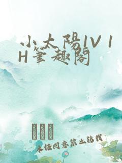 小太阳1V 1H笔趣阁