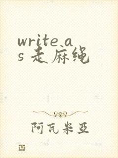 write as 走麻绳