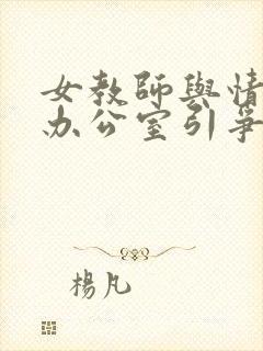 女教师与情人在办公室引争议