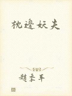 枕边妖夫