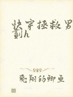 快穿拯救男配计划h