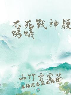 不死战神腹黑的蚂蚁