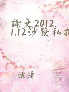 谢文2012.1.12沙发私拍