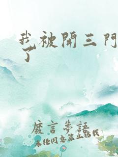 我被开三门痛晕了