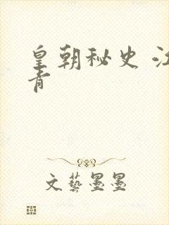 皇朝秘史 江寒青