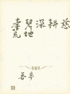 孝儿深耕慈母的荒地