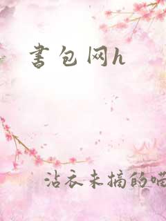 书包网h