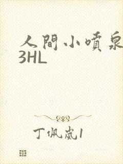 人间小喷泉1V3HL