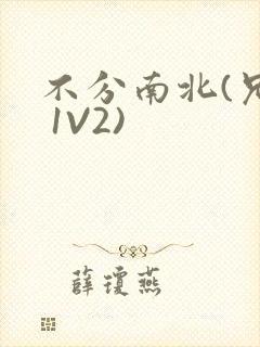 不分南北(兄弟 1V2)