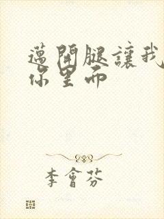 迈开腿让我看看你里面