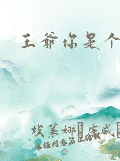 王爷你是个妖孽