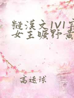 糙汉文1V1宠女主旷野黄昏