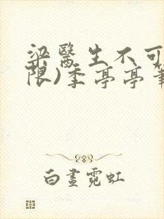 梁医生不可以(限)季亭亭笔趣阁