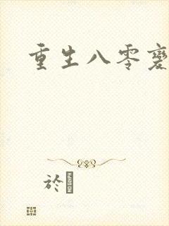 重生八零变肥婆