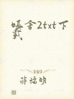 哑舍2txt下载