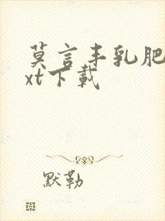 莫言丰乳肥臀txt下载