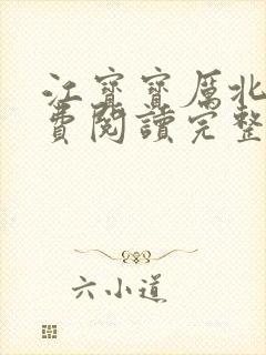 江宝宝厉北爵免费阅读完整版