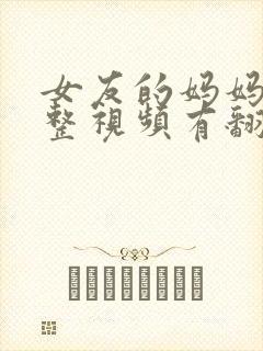 女友的妈妈3完整视频有翻译英文