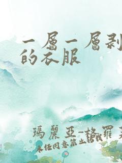 一层一层剥掉你的衣服