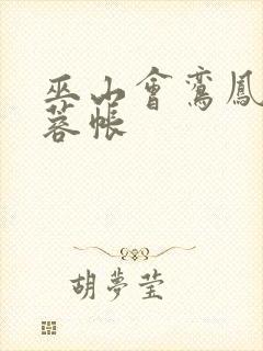 巫山会鸾凤颠芙蓉帐