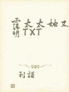 霍太太她又软又萌TXT