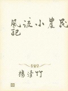 风流小农民艳遇记