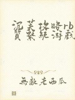 沉芙攻略rb优质系统游戏免费网页