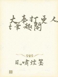 大奉打更人txt笔趣阁