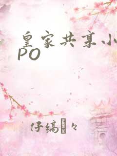 皇家共享小公主PO