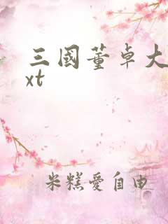 三国董卓大传txt