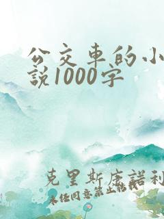 公交车的小黄说说1000字