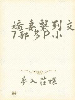 娇妻系列交换27部多P小