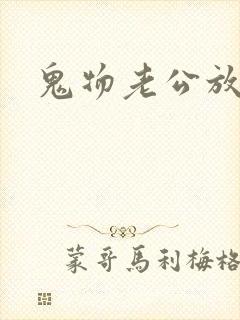 鬼物老公放过我