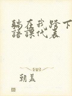 躺在我跨下的英语课代表