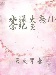 水深火热11念念纪炎
